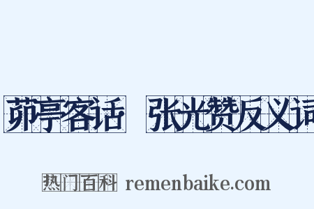 茆亭客话·张光赞反义词是什么意思的图片